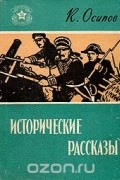 Константин Осипов - К. Осипов. Исторические рассказы