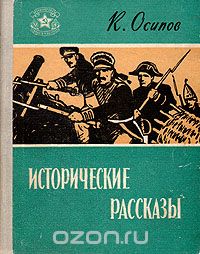 Константин Осипов - К. Осипов. Исторические рассказы