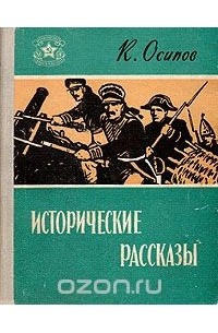 Константин Осипов - К. Осипов. Исторические рассказы