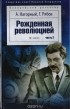 Гелий Рябов, Алексей Нагорный - Рожденная революцией. Часть 2