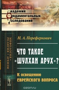  - Что такое «Шулхан Арух»?: К освещению еврейского вопроса