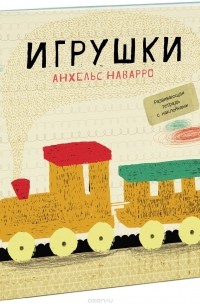 Анхельс Наварро - Игрушки. Развивающая тетрадь с наклейками