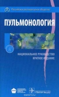 А. Г. Чучалин - Пульмонология. Национальное руководство. Краткое издание