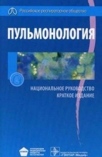 Александр Чучалин - Пульмонология. Национальное руководство. Краткое издание