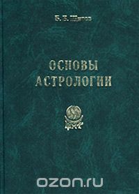 Б. Б. Щитов - Основы астрологии