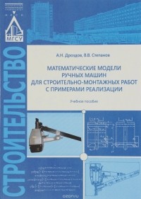  - Математические модели ручных машин для строительно-монтажных работ с примерами реализации