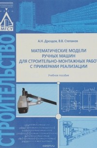  - Математические модели ручных машин для строительно-монтажных работ с примерами реализации