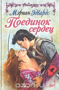 Поединок сердец