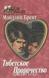 Мэйдлин Брент - Тибетское пророчество