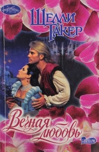 Вечная любовь