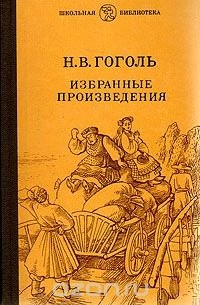 Н. В. Гоголь - Н. В. Гоголь. Избранные произведения (сборник)