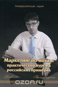 - Маркетинг по нотам. Практический курс на российских примерах