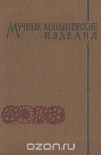  - Мучные кондитерские изделия. Часть 1. Производство пирожных, тортов, кексов, восточных и диетических изделий (сборник)