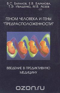  - Геном человека и гены "предрасположенности". Введение в предиктивную медицину