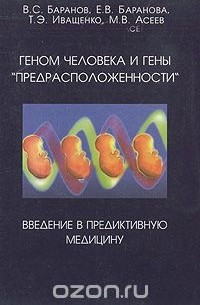  - Геном человека и гены "предрасположенности". Введение в предиктивную медицину