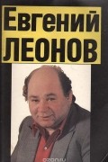 Павел Сиркес - Евгений Леонов. Актер смотрит в свое сердце