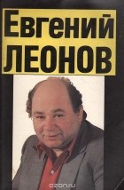 Павел Сиркес - Евгений Леонов. Актер смотрит в свое сердце