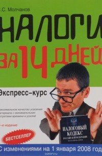 Сергей Молчанов - Налоги за 14 дней. Экспресс-курс