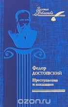 Фёдор Достоевский - Преступление и наказание