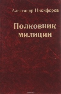  - Полковник милиции
