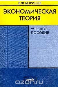 Микроэкономика грязнова. Экономическая теория книга.