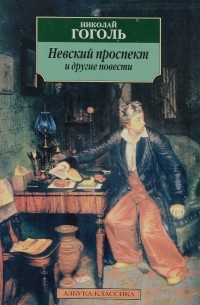 Н. Гоголь - Невский проспект и другие повести (сборник)