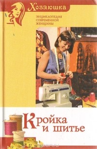 Кройка и шитье