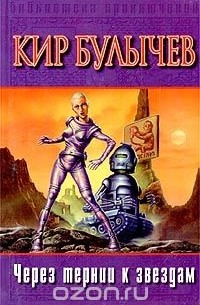 Через тернии к звездам