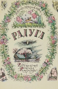  - Радуга