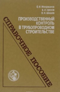  - Производственный контроль в трубопроводном строительстве