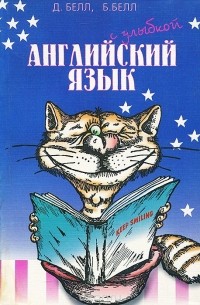  - Английский язык с улыбкой