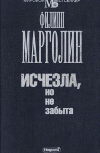 Исчезла, но не забыта