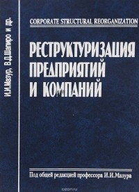  - Реструктуризация предприятий и компаний. Справочное пособие