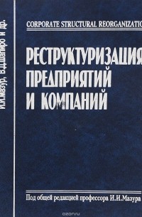 Реструктуризация предприятий и компаний. Справочное пособие