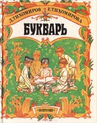  - Букварь