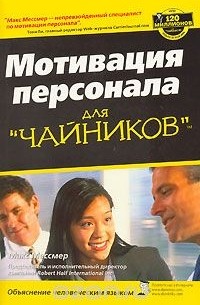 Мотивация персонала для "чайников"