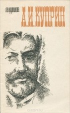 Л. В. Крутикова - А. И. Куприн