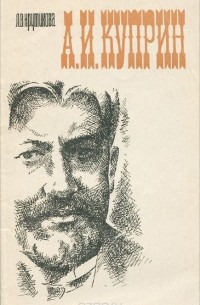 Л. В. Крутикова - А. И. Куприн