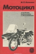 М. П. Калинин - Мотоцикл. Устройство, эксплуатация и обслуживание