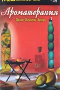 Ароматерапия