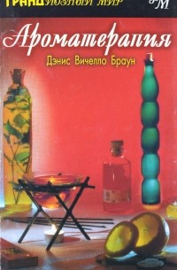 Ароматерапия