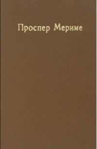 Хроника царствования Карла IX. Новеллы