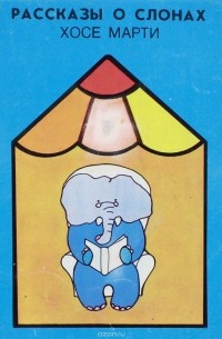 Марти Х. - Рассказы о слонах