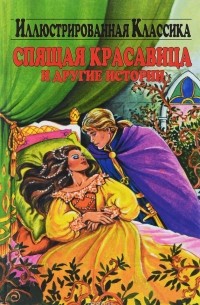 Спящая красавица и другие истории