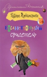 Наталья Александрова - Единственный свидетель