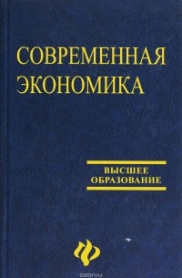 Мамедов О.Ю. - Современная экономика