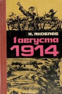 1 августа 1914