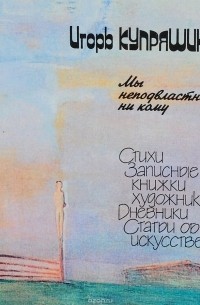  - Игорь Купряшин. Мы неподвластны никому!