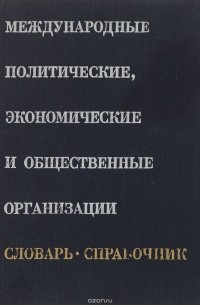 А. Смирнова - Международные политические, экономические и общественные организации