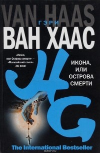 Икона, или Острова смерти